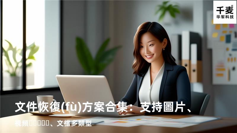 文件恢復(fù)方案合集：支持圖片、視頻、文檔多類型 
